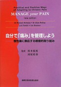 自分で「痛み」を管理しよう