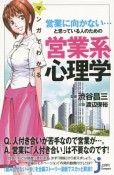 マンガでわかる営業に向かない…と思っている人のための営業系心理学