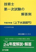 技術士　第一次試験の解答例［上下水道部門］　平成25年