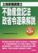 土地家屋調査士不動産登記法・政省令逐条解