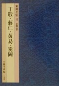 篆刻全集　丁敬・蒋仁・黄易・奚岡（4）