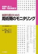 麻酔科医のための周術期のモニタリング