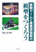 原爆ドームと産業奨励館の模型をつくろう