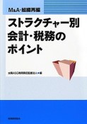 ストラクチャー別会計・税務のポイント　M＆A・組織再編