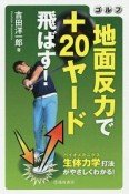 ゴルフ　地面反力で＋20ヤード飛ばす！