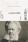 人形の家　近代古典劇翻訳〈注釈付〉シリーズ