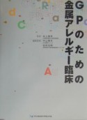 GPのための金属アレルギーの臨床