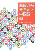 基礎からきちんと中国語