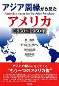 アジア周縁から見たアメリカ　1850〜1950年