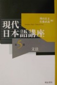 現代日本語講座　文法　第5巻