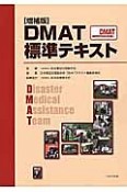 DMAT標準テキスト＜増補版＞