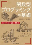 関数型プログラミングの基礎　JavaScriptを使って学ぶ