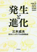 発生と進化