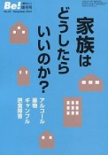 家族はどうしたらいいのか？　アルコール・薬物・ギャンブル・摂食障害　季刊Be！増刊号