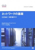 ネットワークの基礎　CCNA1教科書ガイド