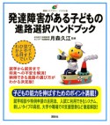 発達障害がある子どもの進路選択ハンドブック