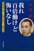 我れ百倍働けど悔いなし