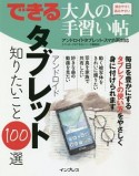 できる大人の手習い帖　アンドロイドタブレット　知りたいこと100選