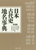 日本古代史地名事典＜普及版＞