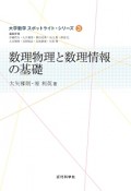 数理物理と数理情報の基礎