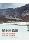 尾小屋鉄道　忘れられない情景、忘れたくない情景