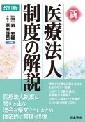 改訂版　新　医療法人制度の解説