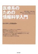 医療系のための情報科学入門