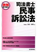 司法書士　民事訴訟法