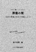 葬儀の闇　自分の葬儀は自分で準備しよう！