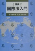 講義国際法入門