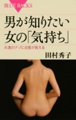 男が知りたい女の「気持ち」