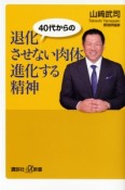 40代からの退化させない肉体進化する精神