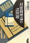 封建制理論の諸問題　河音能平著作集3