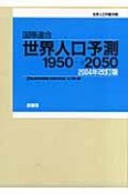 国際連合・世界人口予測＜改訂版＞　第2分冊　2004