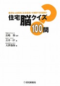 住宅脳クイズ　100問