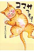 コマサですっ！　Happy猫マンガ