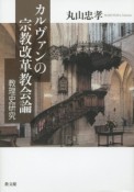 カルヴァンの宗教改革教会論