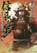 信長の弟　織田信行として生きて候（2）