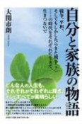 自分と家族の物語戦争、平和、そしてもしかしたらまた戦争（？）……の時代をそれぞれ