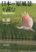 日本の「原風景」を読む　危機の時代に