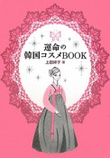 運命の韓国コスメBOOK