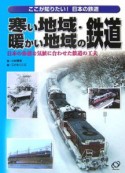 寒い地域・暖かい地域の鉄道