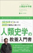 30日で学ぶ人類史学手帳