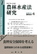 農林水産法研究　2023．4（1）