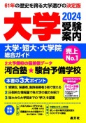 大学受験案内　2024年度用　大学・短大・大学院総合ガイド