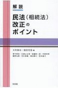 解説　民法（相続法）改正のポイント