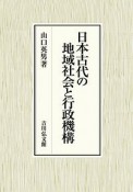 日本古代の地域社会と行政機構