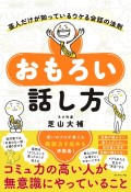 おもろい話し方　芸人だけが知っているウケる会話の法則