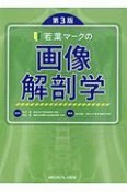 若葉マークの画像解剖学＜第3版＞