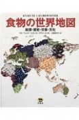 食物の世界地図　起源・歴史・交易・文化